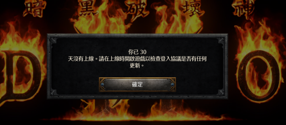 暗黑破坏神2重制版提示30天没有登录游戏解决方法