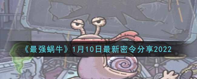 最强蜗牛1月10日最新密令