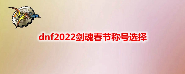 dnf剑魂春节称号选择2022