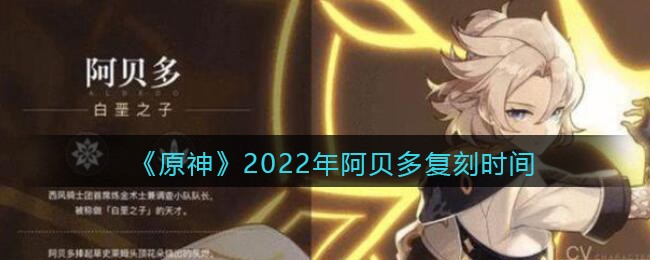 2022年原神阿贝多复刻时间介绍