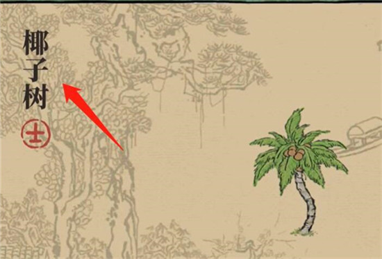 江南百景图椰子树获得方法