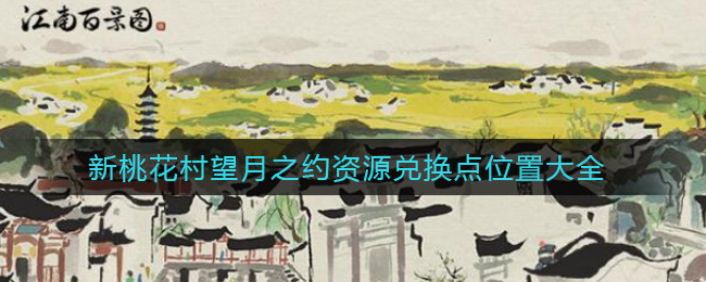 江南百景图新桃花村望月之约资源兑换点位置一览