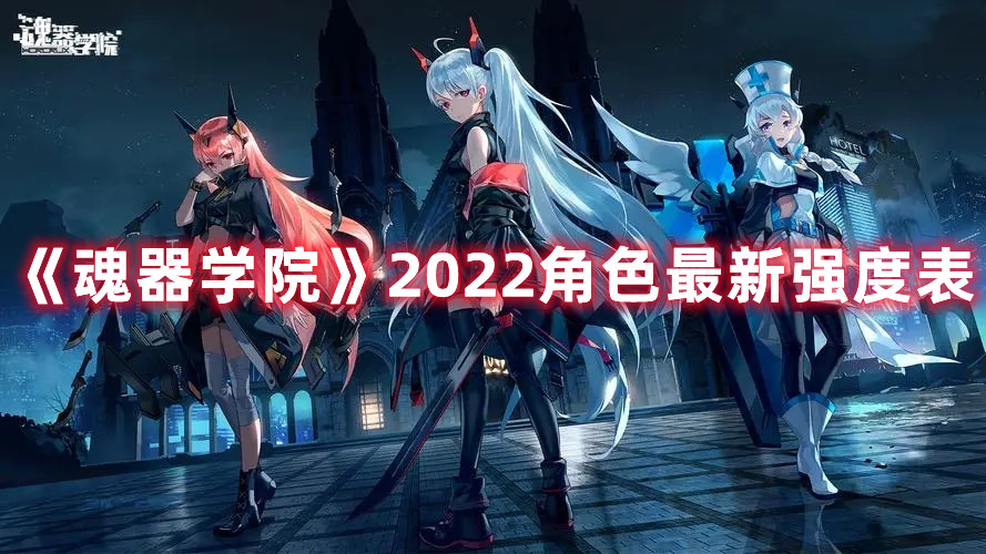 魂器学院角色最新强度表分享2022