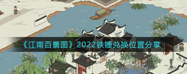 江南百景图2022铁锤兑换位置一览