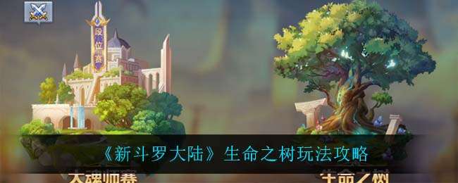 新斗罗大陆生命之树具体玩法攻略分享