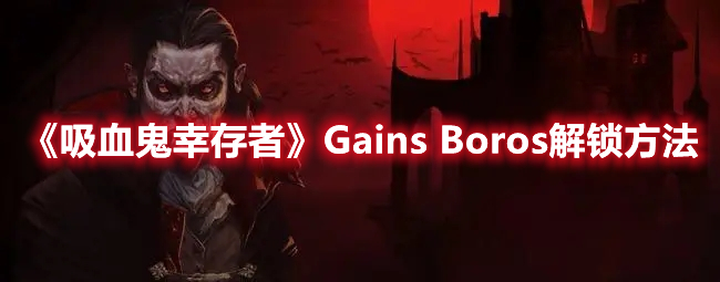 吸血鬼幸存者GainsBoros解锁步骤分享