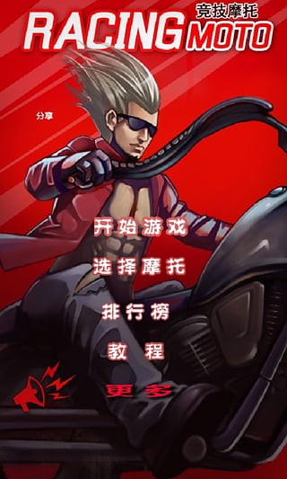 竞技摩托中文版截图2
