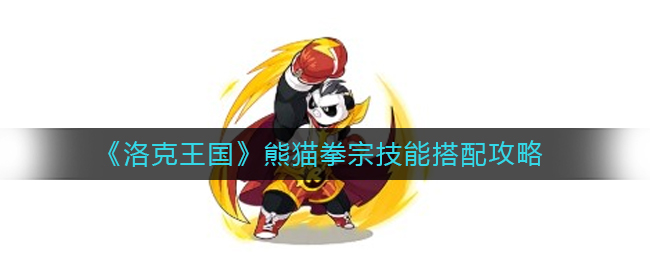 洛克王国熊猫拳宗技能搭配攻略一览