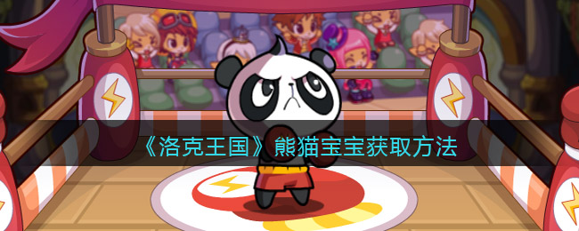 洛克王国熊猫宝宝获取方法介绍