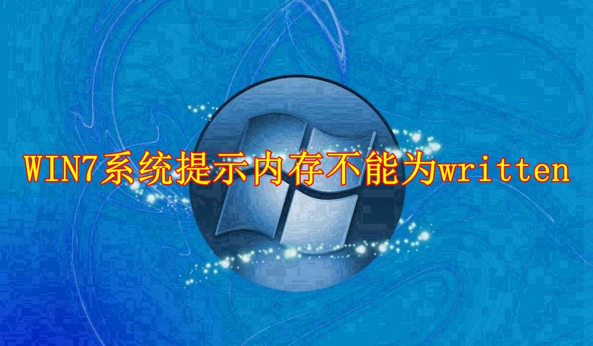 Win7系统内存不能written时解决方法一览