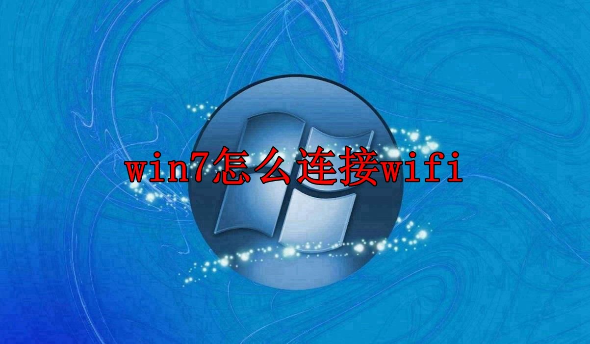 win7系统连接wifi具体步骤一览