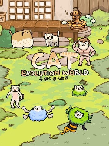 猫的进化世界截图2