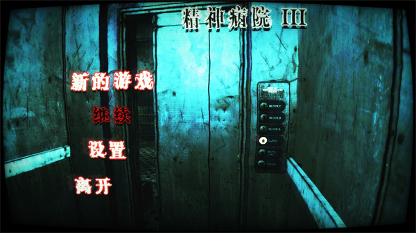 精神病院3中文版截图1