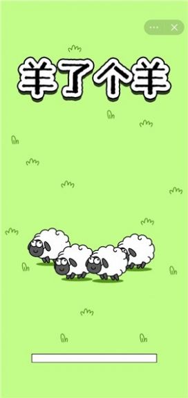 每日一关羊了个羊手机版截图3