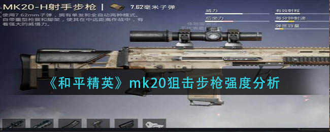 和平精英mk20狙击步枪强度解析