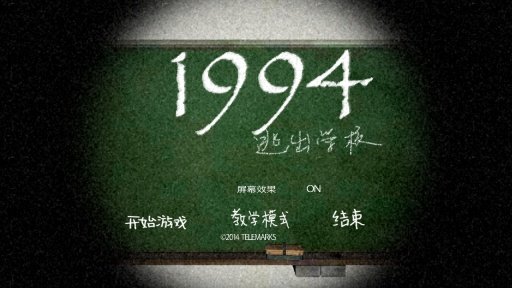 1994逃离学校汉化截图3