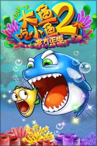 大鱼吃小鱼2中文版截图1