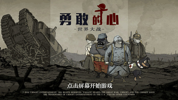 勇敢的心世界大战安卓中文版截图1