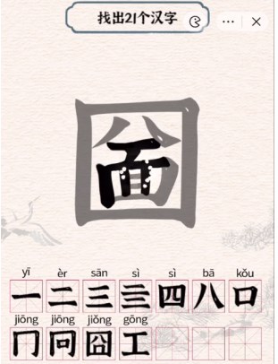 进击的汉字圙找出21个汉字攻略 圙找出21个常见汉字答案分享[多图]图片1