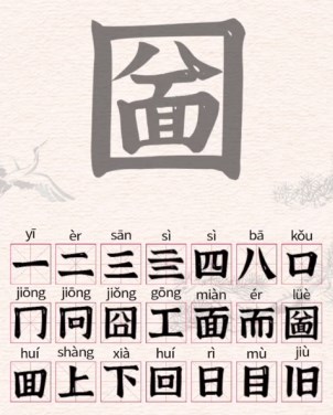 进击的汉字圙找出21个汉字攻略 圙找出21个常见汉字答案分享[多图]图片2