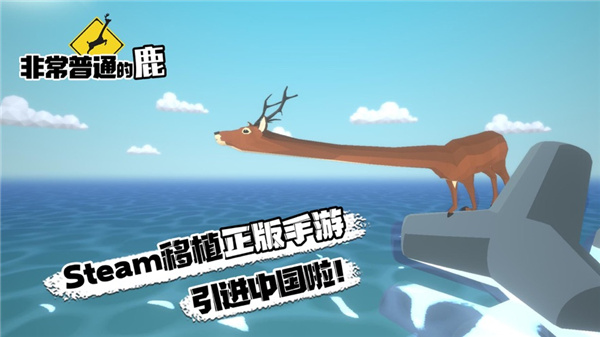 非常普通的鹿模拟器中文版截图1