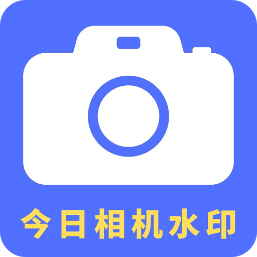 水印相机app