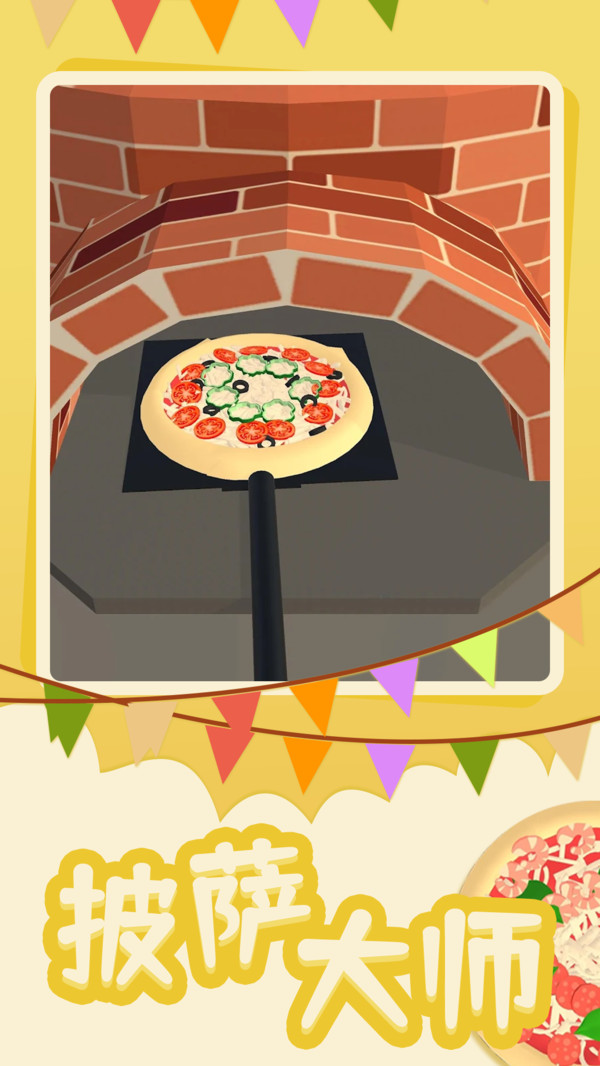 披萨大师截图1
