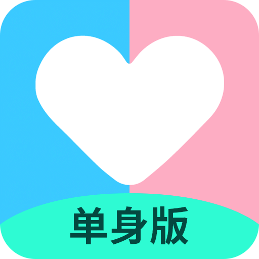 恋爱记单身版app