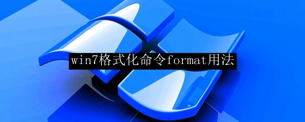 win7系统格式化命令format使用方法一览