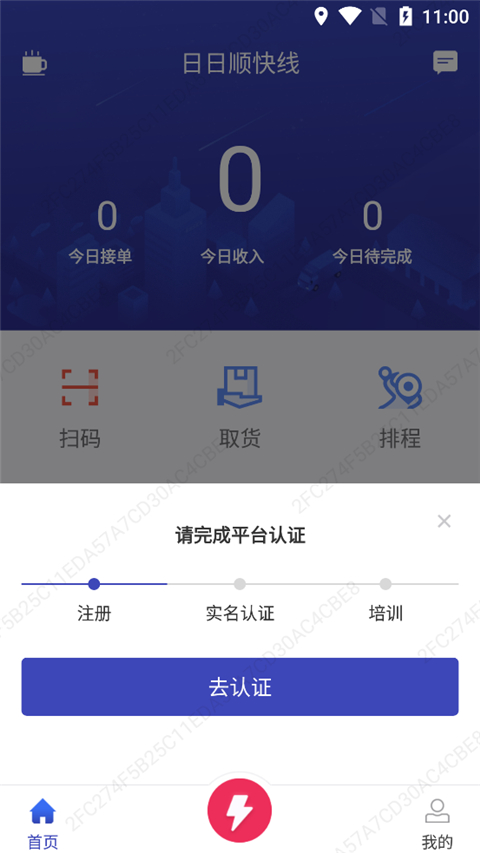 日日顺快线司机端app接单赚钱教程