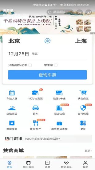 12306官网订票app截图1