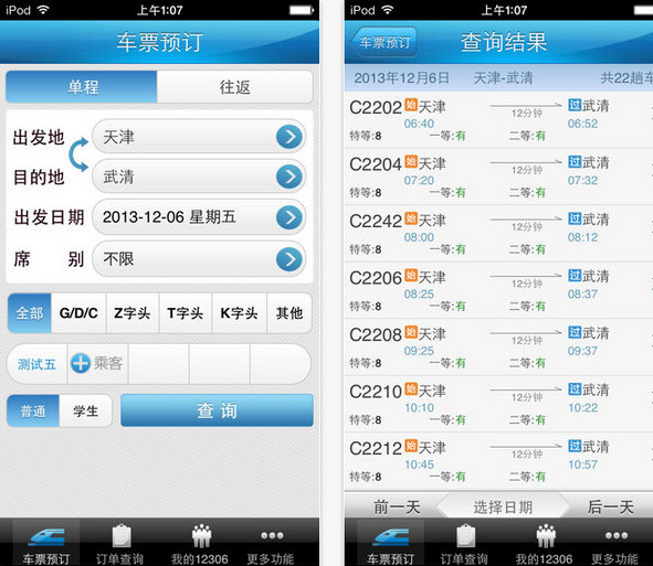 12306官网订票app