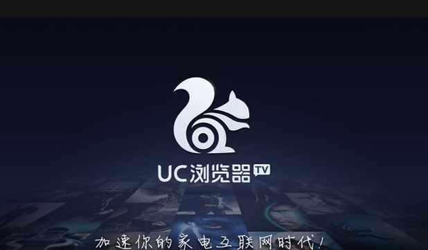UC浏览器tv版