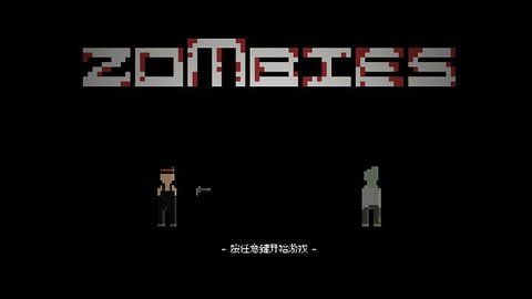 僵尸危机3中文版截图3