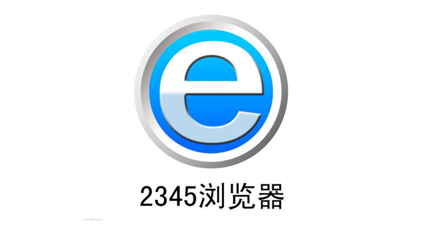 2345浏览器