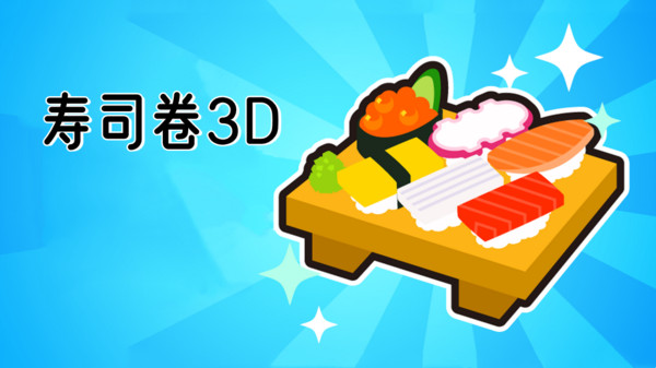 寿司卷3D免费版